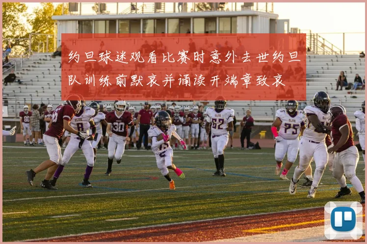 约旦球迷观看比赛时意外去世约旦队训练前默哀并诵读开端章致哀