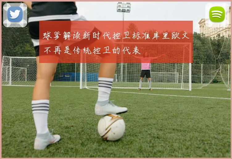 球爹解读新时代控卫标准库里欧文不再是传统控卫的代表