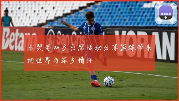 东契奇回乡出席活动分享篮球带来的世界与家乡情怀
