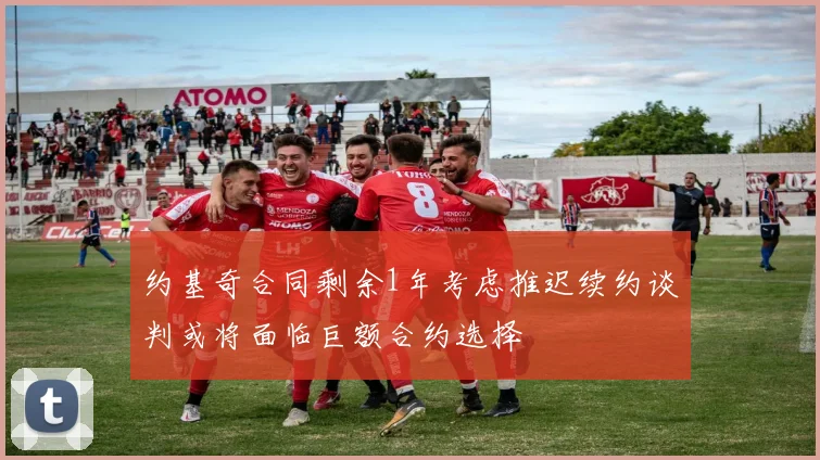 约基奇合同剩余1年考虑推迟续约谈判或将面临巨额合约选择