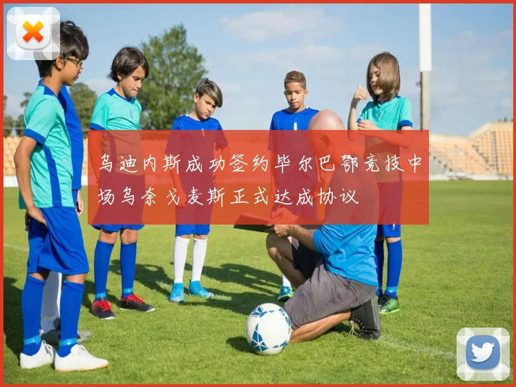 乌迪内斯成功签约毕尔巴鄂竞技中场乌奈戈麦斯正式达成协议