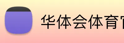 华体会体育官网app logo